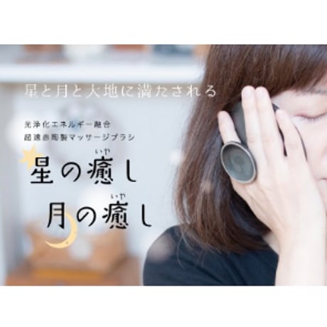 星の癒し（超遠赤陶器マッサージブラシ）