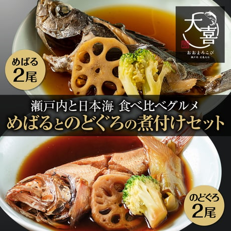瀬戸内と日本海 食べ比べグルメ めばるとのどぐろの煮付けセット(めばるの煮付け2尾&のどぐろの煮付け2尾)