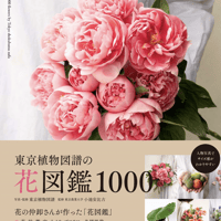 東京植物図譜の花図鑑1000