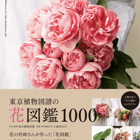 東京植物図譜の花図鑑1000
