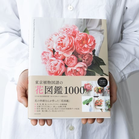 東京植物図譜の花図鑑1000