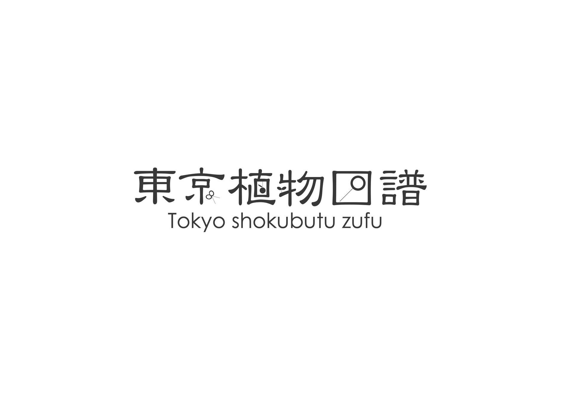 お問い合わせ | tokyo_shokubutsu_zufu