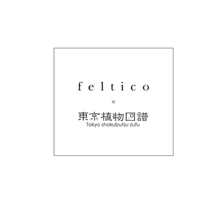feltico×東京植物図譜「ラナンキュラスとムスカリのブローチとスモークツリー」