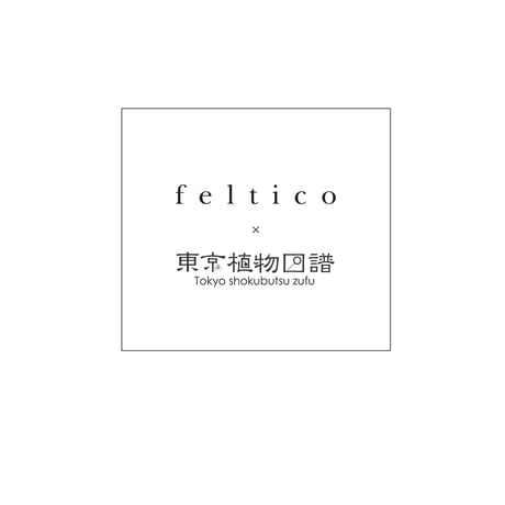 feltico×東京植物図譜「ムスカリのブローチ＋球根ミックス」