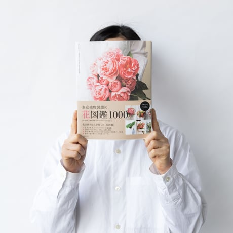 東京植物図譜の花図鑑1000