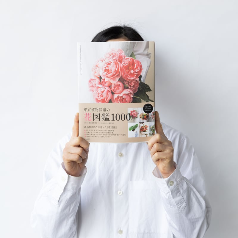 東京植物図譜の花図鑑1000 | tokyo_shokubutsu_zufu