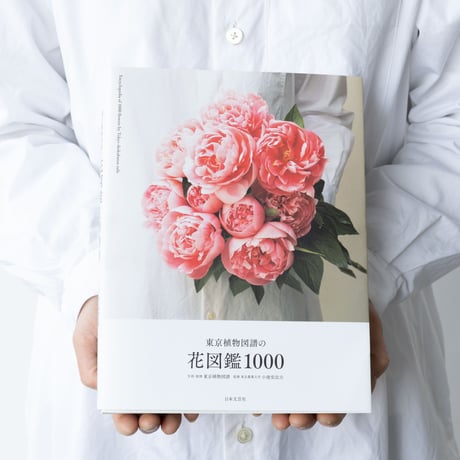 東京植物図譜の花図鑑1000