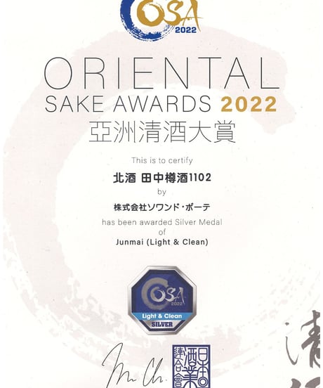 北酒　田中樽酒1102　【第一回Oriental Sake Awards 2022　銀賞獲得】