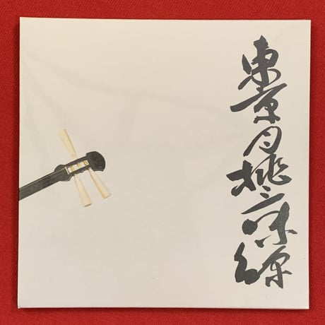 東京月桃三味線　(CD)