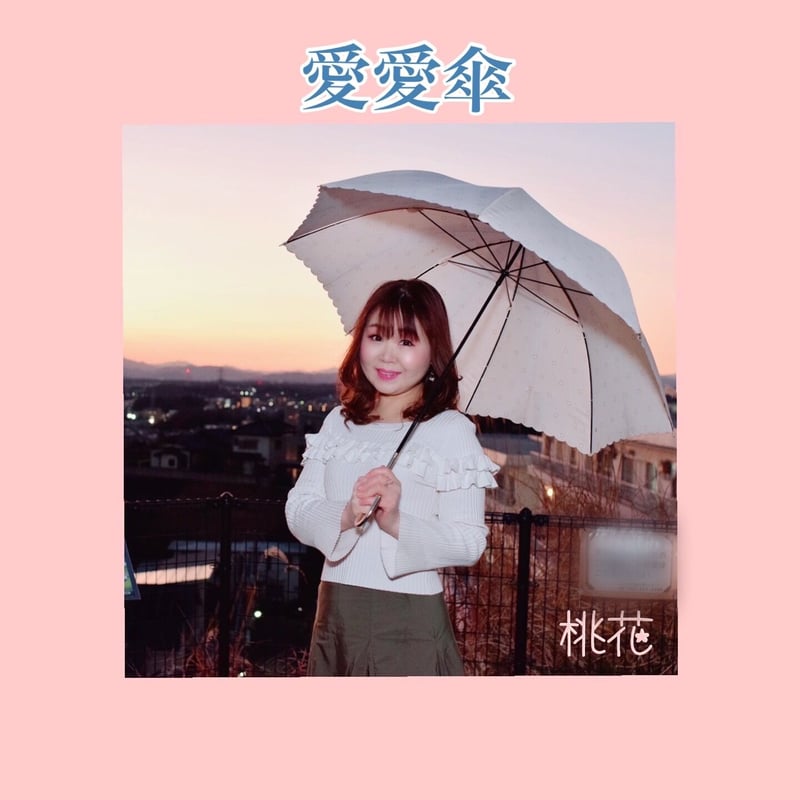 愛愛傘 | Momoka 🍑 Collection