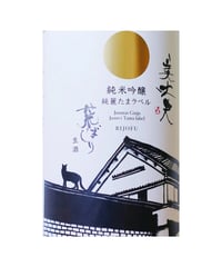 [新酒] 純米吟醸 荒ばしり1800ml
