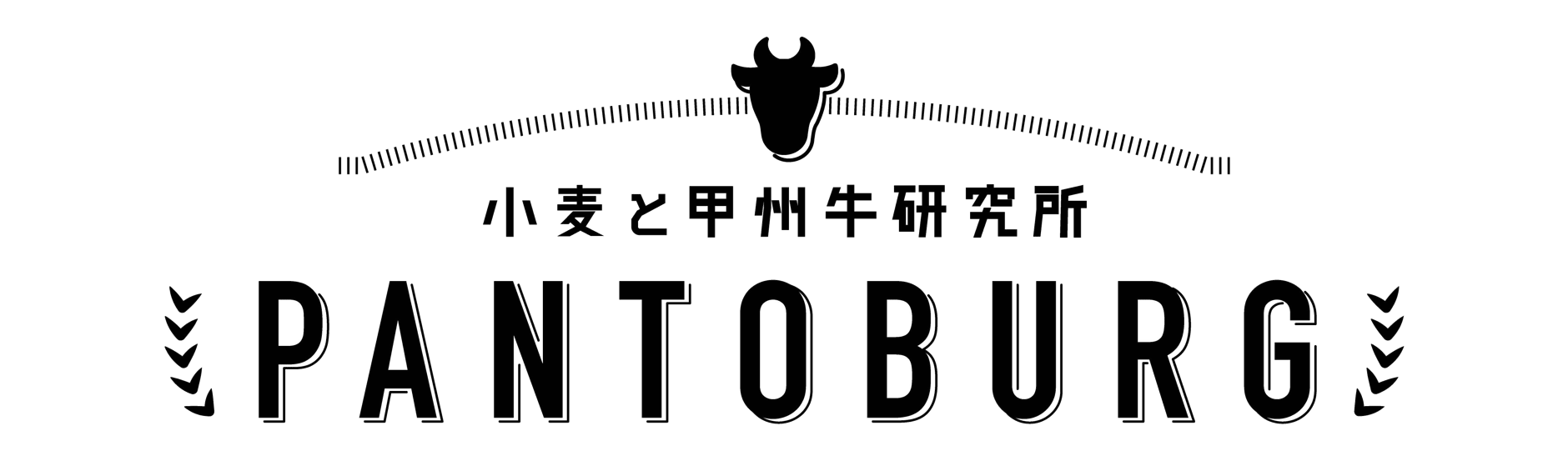 小麦と甲州牛研究所 【PANTOBURG】WEBショップ