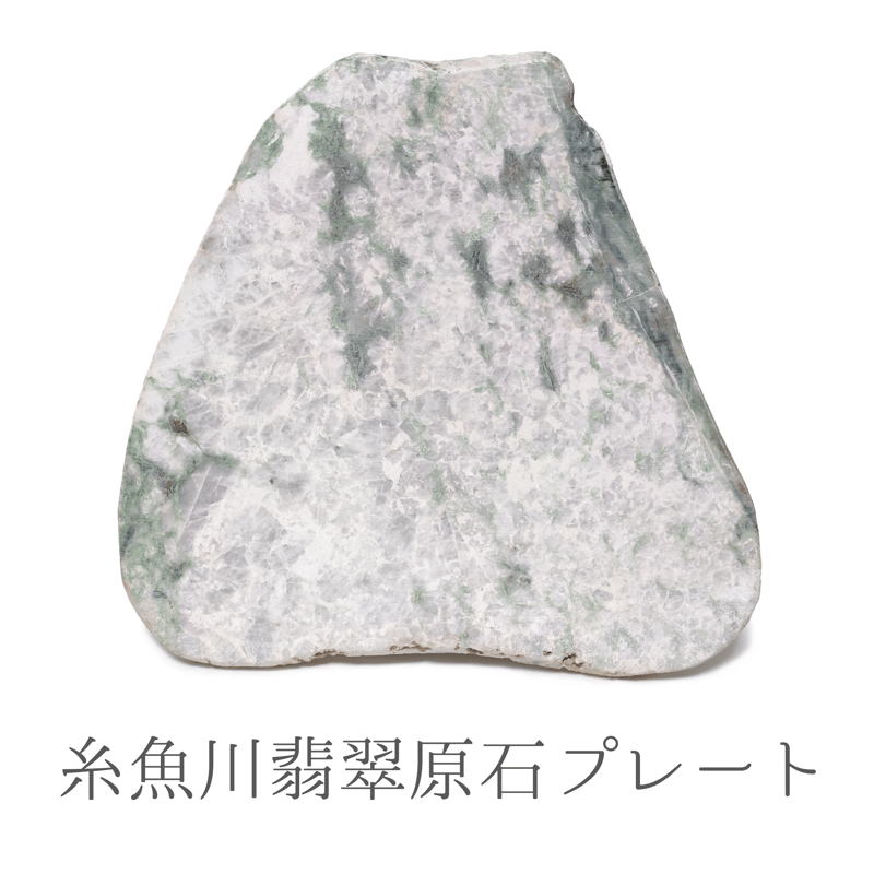 希少】糸魚川翡翠原石スライスプレート670g/成功、繁栄、霊性 希少】糸魚川翡翠原石スライスプレート670g/成功、繁栄、霊性