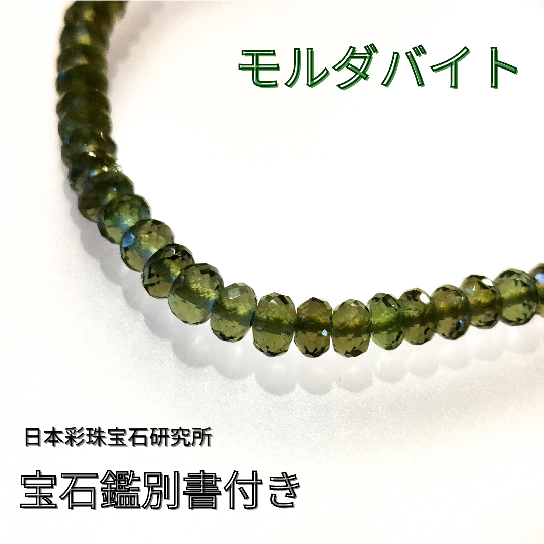 希少】モルダバイト4mm前半カットブレスレット 鑑別書付き | -縁 enishi-