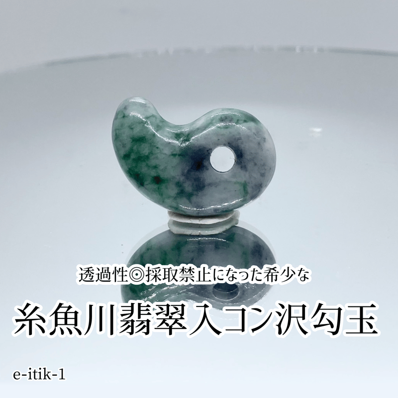 古墳時代希少硝子製勾玉 緑色石製勾玉 古墳時代