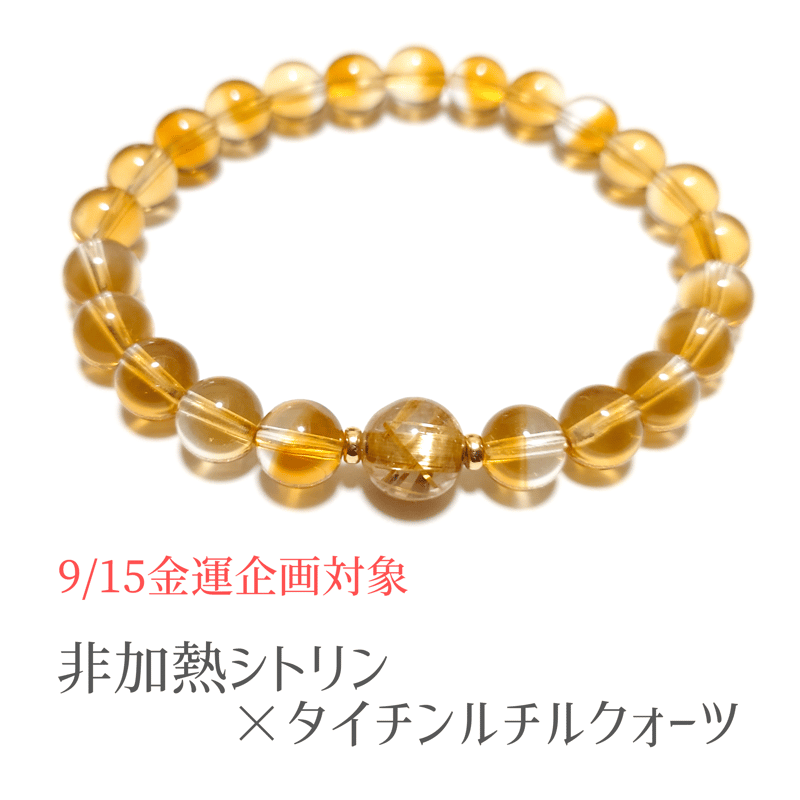 ???【高品質】非加熱シトリン×タイチンルチルクォーツ約8mm/特化 