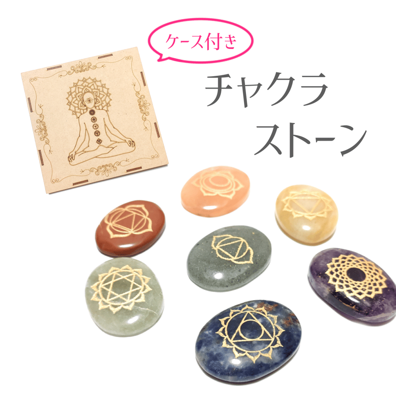 ケース付きチャクラストーンセット | -縁 enishi-
