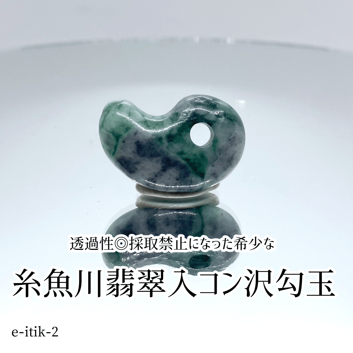 翡翠勾玉 古墳時代 高透過宝石質 - 小物・アクセサリー