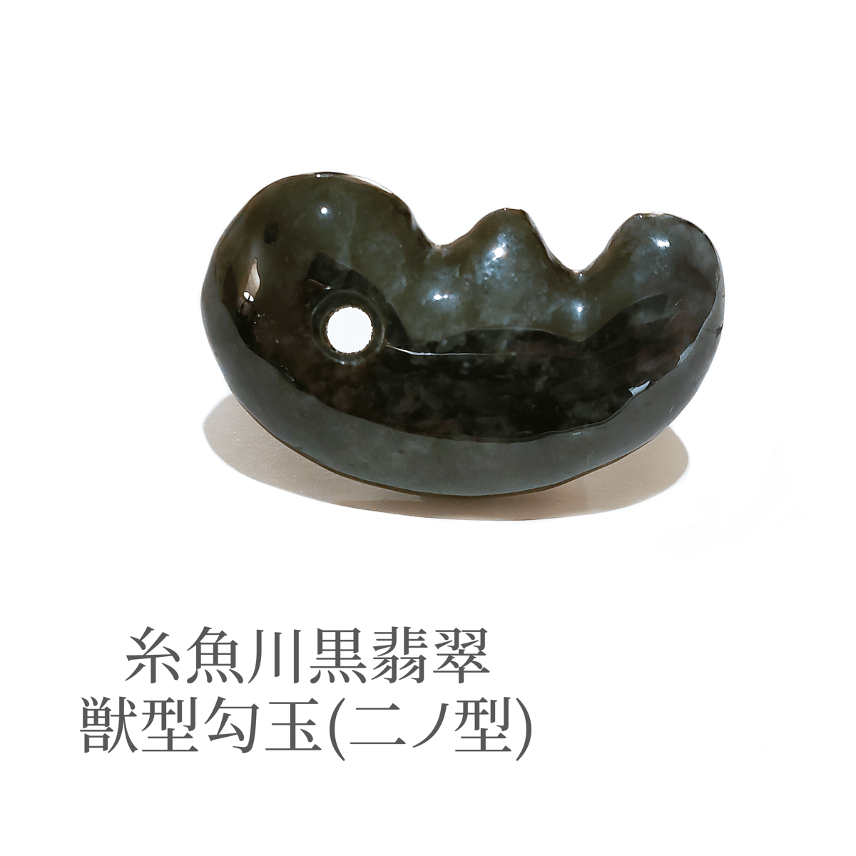 希少】糸魚川黒翡翠獣型勾玉(二ノ型)/魔除け、邪気払い、霊性 希少】糸魚川黒翡翠獣型勾玉(二ノ型)/魔除け、邪気払い、霊性