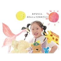 ⁡えほんの主人公になれる日 ⁡「世界で一冊のおたんじょうび絵本」