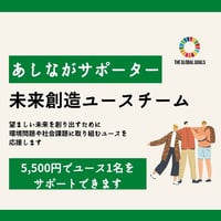 未来創造ユースチーム　あしながサポーター手続きサイト