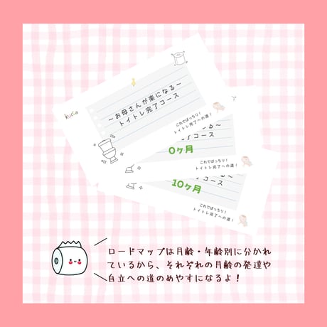 月齢別トイトレロードマップ ＆うんちおしっこログ管理シート