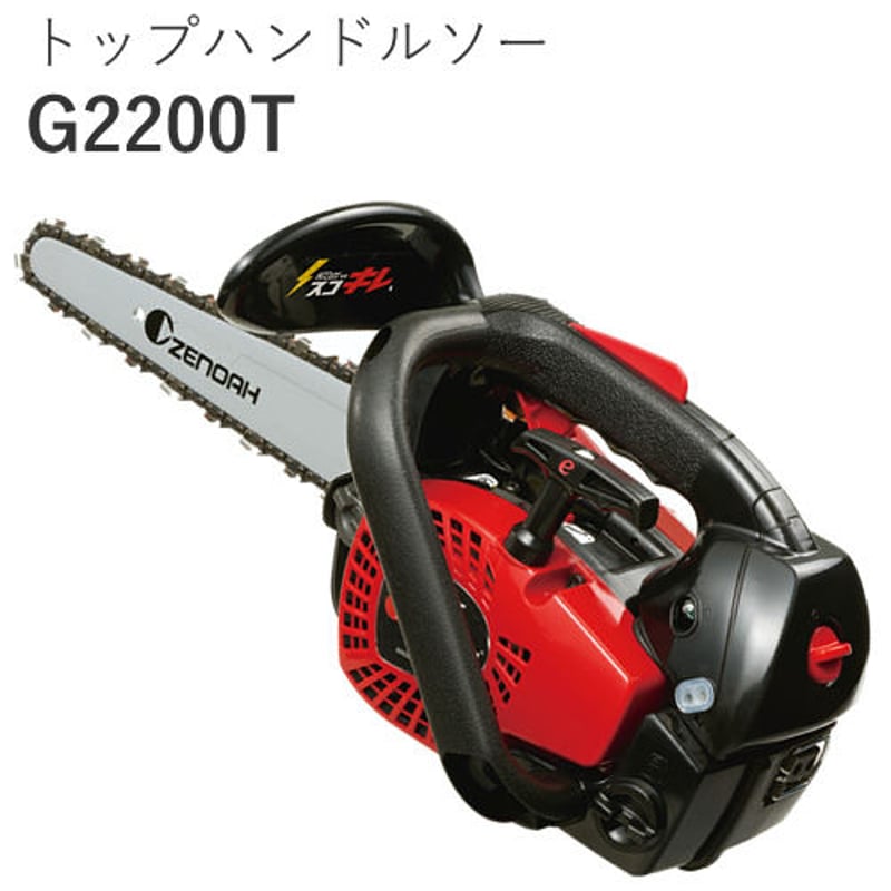 トップハンドルソー G2200T 10”SP | taniguchichainsaw's STORE