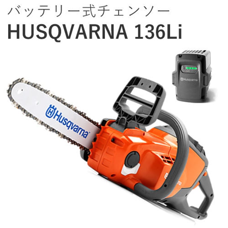 バッテリー式チェンソー HUSQVARNA 136Li | taniguchichainsaw