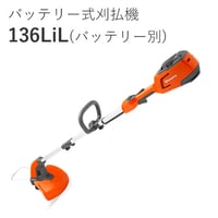 バッテリー式刈払機　136LiL(バッテリー別)