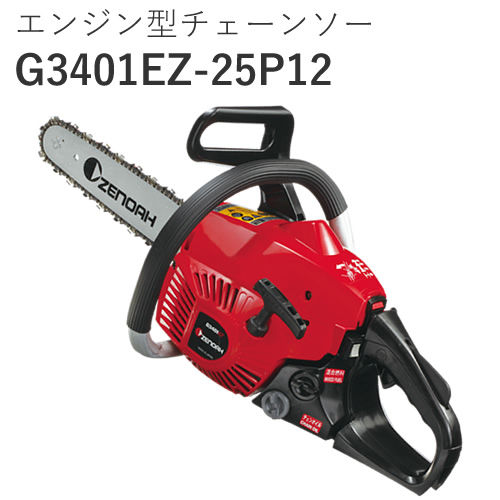 エンジン型チェーンソー G3401EZ-25P12 | taniguchichainsaw
