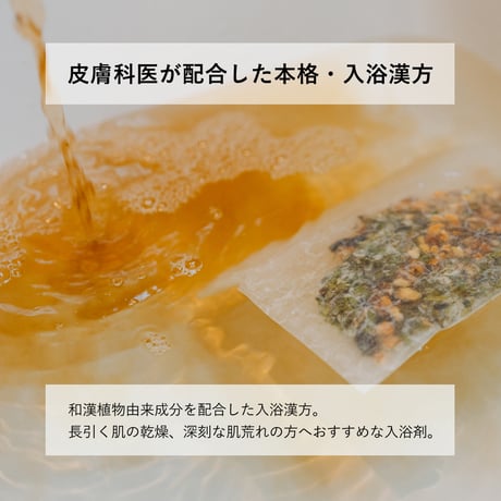 生Kanpo入浴剤（1週間分・7包） | 和漢植物由来成分を配合した入浴料。長引く肌の乾燥、深刻な肌荒れの方へおすすめな入浴剤。