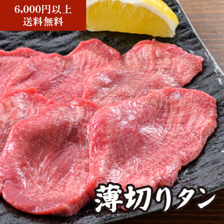 【単品】薄切りタン(80g)