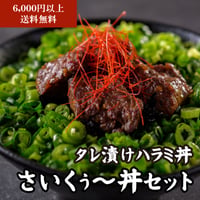 【単品】さいくぅ～丼セット(80g)※１人前