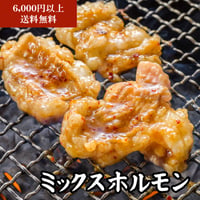 【単品】ミックスホルモン(120g)