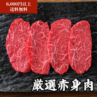 【単品】厳選赤身肉(80g)