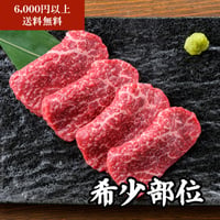 【単品】希少部位(80g)