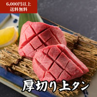 【単品】厚切り上タン(80g)