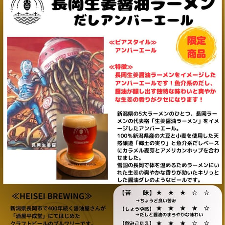 HEISEI BREWING  長岡生姜醤油ラーメン DASHI AMBER ALE 330ml