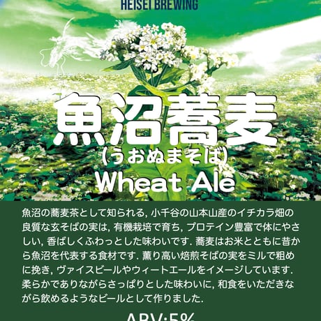 HEISEI BREWING  魚沼蕎麦Wheat Ale 330ml