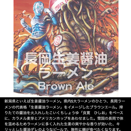 HEISEI BREWING  長岡生姜醤油ラーメン DASHI AMBER ALE 330ml