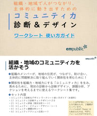 コミュニティ力診断＆デザイン・ワークシート・セット ～ 組織・地域で人がつながり、 主体的に動き出すために