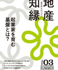 PDF版「起業家を育む基盤とは？～地産知縁 第3号」（2015年夏号）