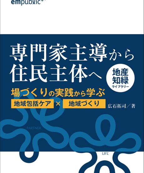 専門家主導から住民主体へ ～地域づくりの実践から学ぶ”地域包括ケア×地域づくり”