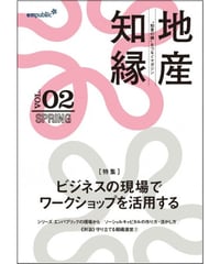 情報誌「ビジネスの現場でワークショップを活用する～地産知縁 第2号」（2015年春号）