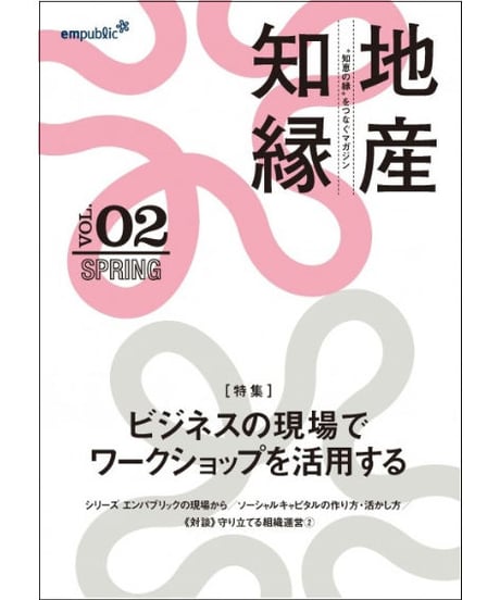 情報誌「ビジネスの現場でワークショップを活用する～地産知縁 第2号」（2015年春号）