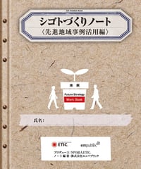 仕事づくりノート〈先進地域事例活用編〉