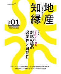 季刊誌「対話の場の必要性と可能性～地産知縁 第1号」（2015年冬号）