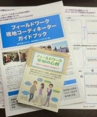 フィールドワーク・ガイド・セット