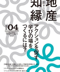 情報誌「アクションを促す学びの場をつくるには？～地産知縁 第4号」（2016年冬号）