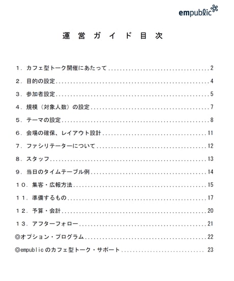 カフェ型トークをしよう～ワールドカフェによる交流の場の企画・運営セット（印刷物）